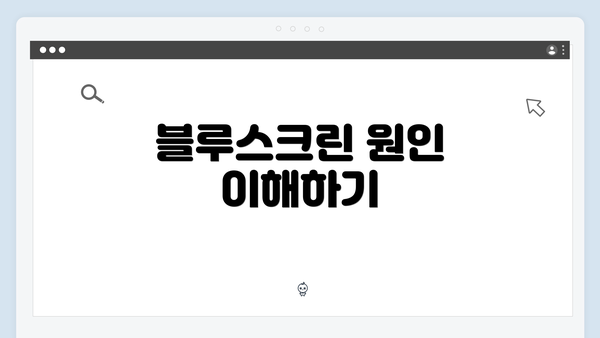 블루스크린 원인 이해하기
