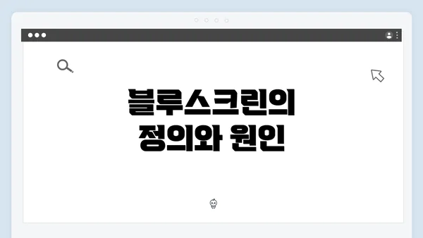 블루스크린의 정의와 원인
