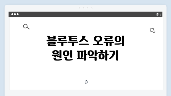 블루투스 오류의 원인 파악하기