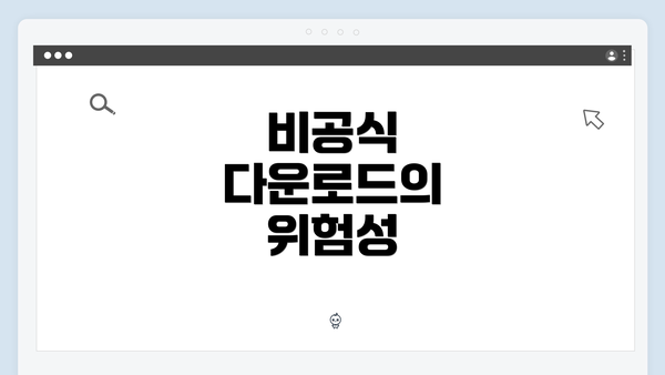 비공식 다운로드의 위험성