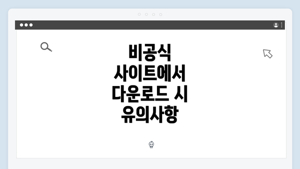 비공식 사이트에서 다운로드 시 유의사항
