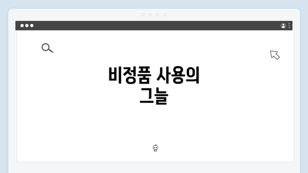 비정품 사용의 그늘