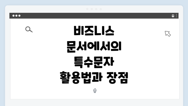 비즈니스 문서에서의 특수문자 활용법과 장점