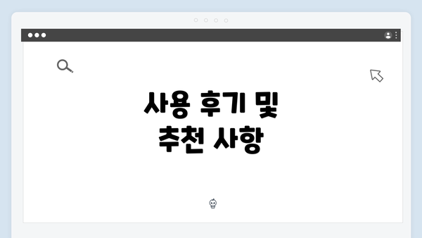 사용 후기 및 추천 사항