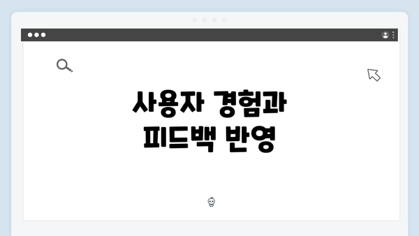 사용자 경험과 피드백 반영