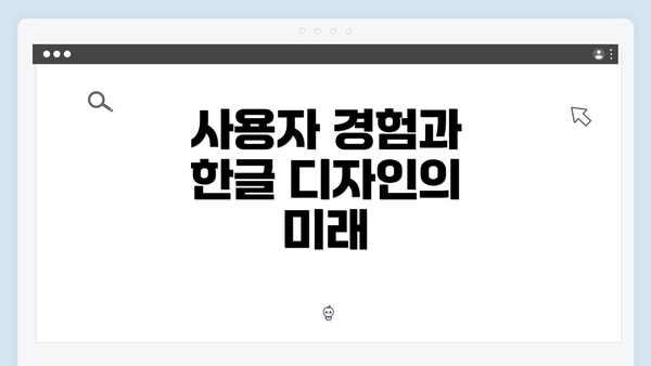 사용자 경험과 한글 디자인의 미래