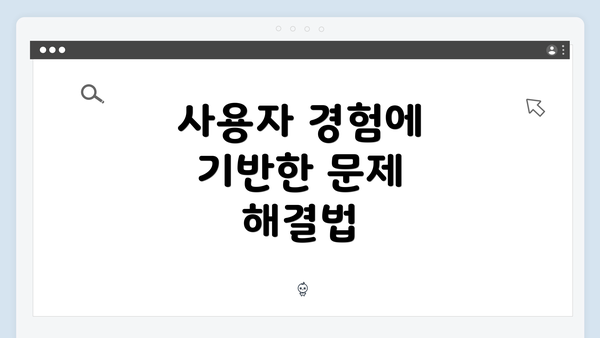 사용자 경험에 기반한 문제 해결법