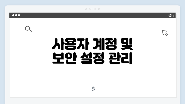 사용자 계정 및 보안 설정 관리
