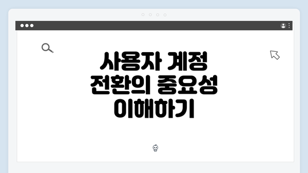 사용자 계정 전환의 중요성 이해하기
