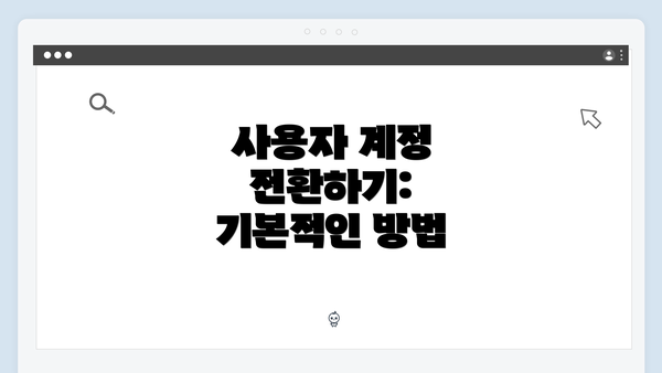 사용자 계정 전환하기: 기본적인 방법