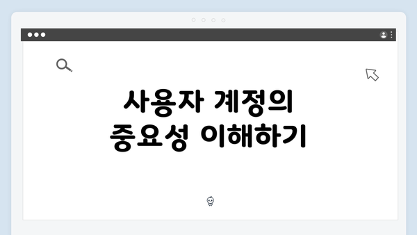 사용자 계정의 중요성 이해하기