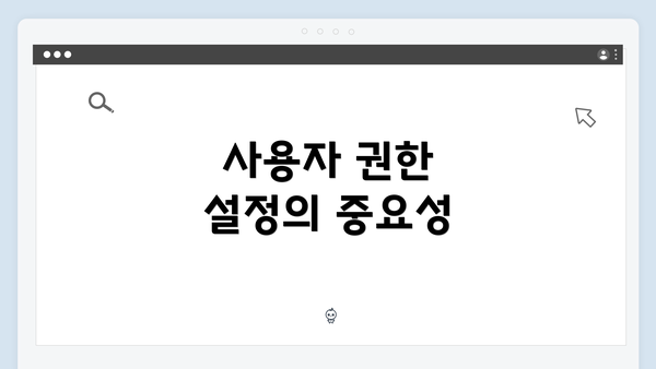사용자 권한 설정의 중요성