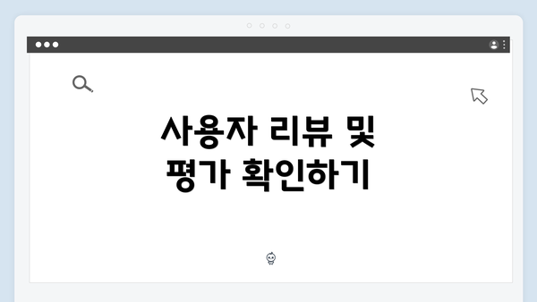 사용자 리뷰 및 평가 확인하기