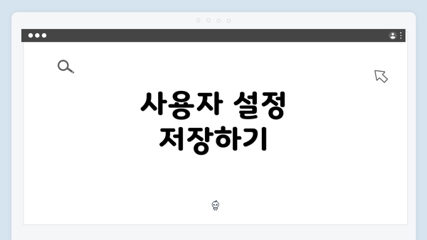 사용자 설정 저장하기