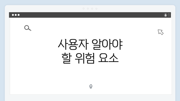 사용자 알아야 할 위험 요소