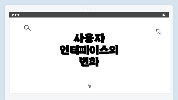 사용자 인터페이스의 변화