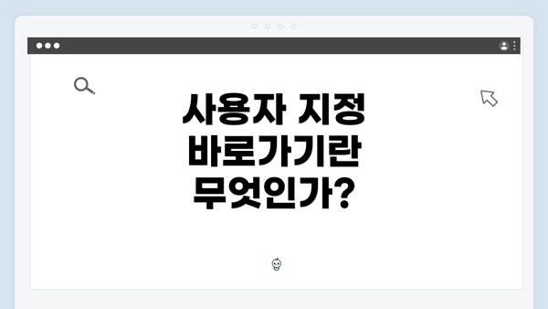 사용자 지정 바로가기란 무엇인가?