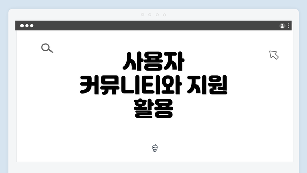 사용자 커뮤니티와 지원 활용