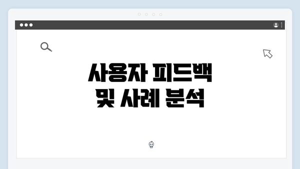 사용자 피드백 및 사례 분석
