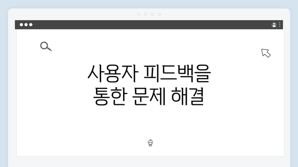 사용자 피드백을 통한 문제 해결