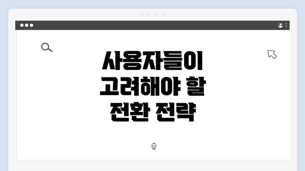 사용자들이 고려해야 할 전환 전략