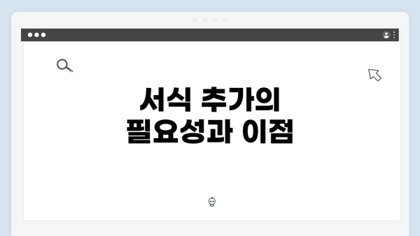서식 추가의 필요성과 이점