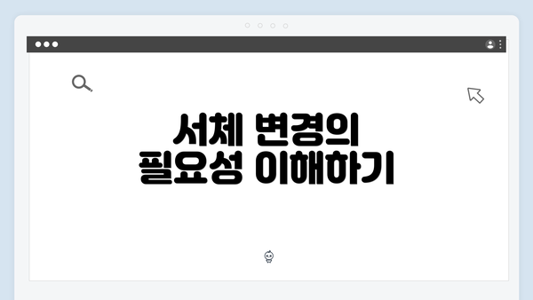 서체 변경의 필요성 이해하기