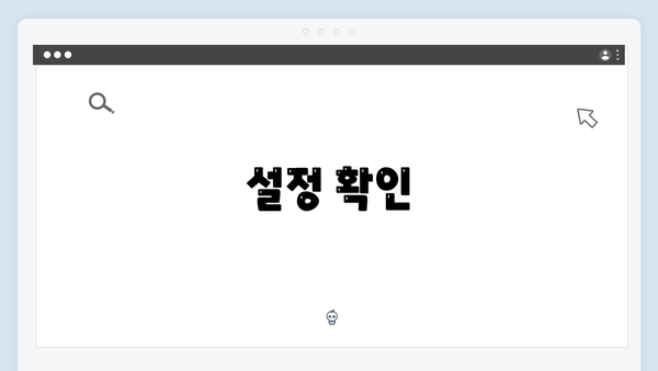 설정 확인