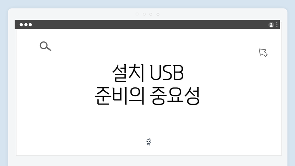 설치 USB 준비의 중요성