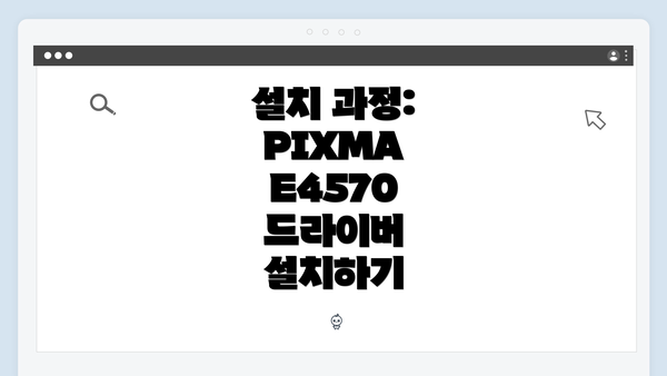 설치 과정: PIXMA E4570 드라이버 설치하기