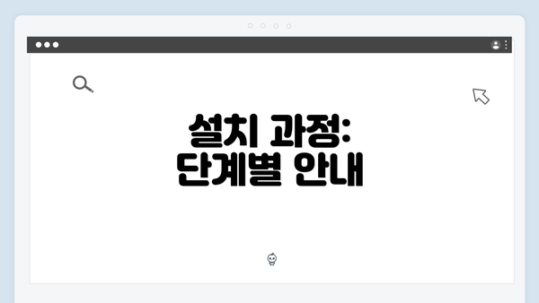 설치 과정: 단계별 안내