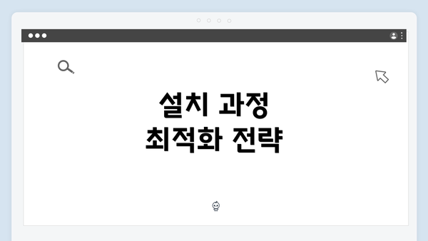 설치 과정 최적화 전략