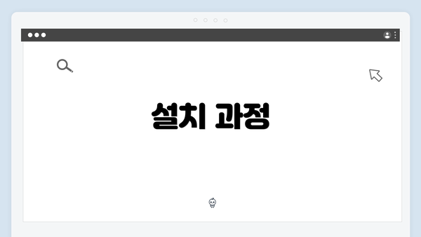 설치 과정