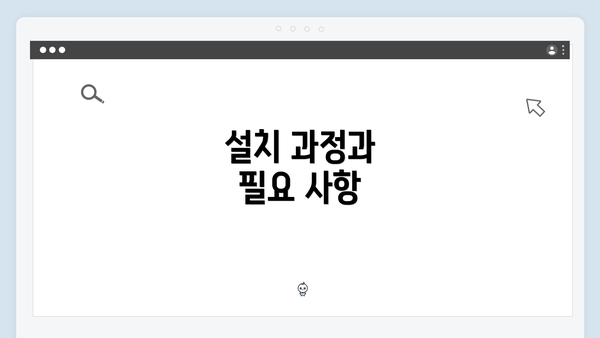 설치 과정과 필요 사항