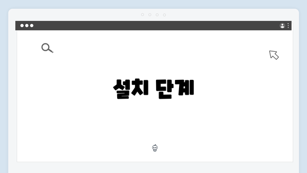 설치 단계