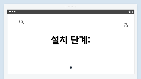 설치 단계: