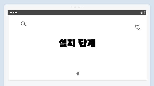 설치 단계