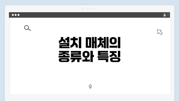 설치 매체의 종류와 특징