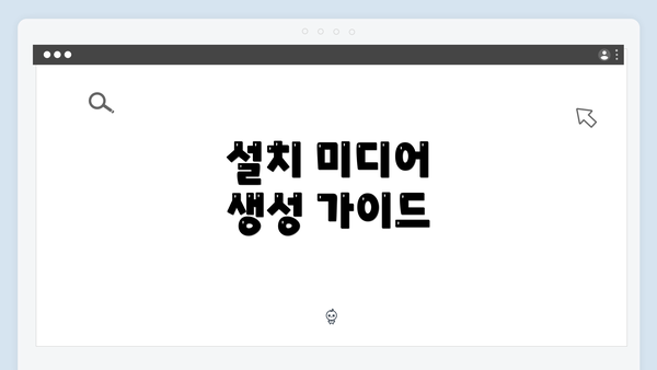 설치 미디어 생성 가이드