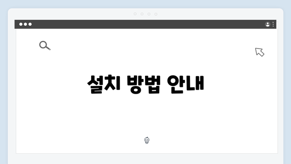 설치 방법 안내