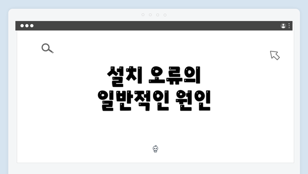 설치 오류의 일반적인 원인