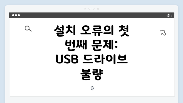 설치 오류의 첫 번째 문제: USB 드라이브 불량