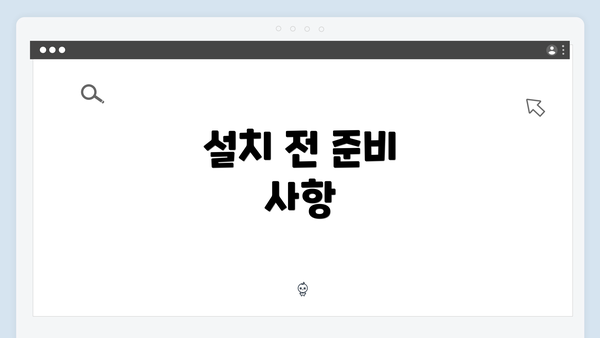 설치 전 준비 사항