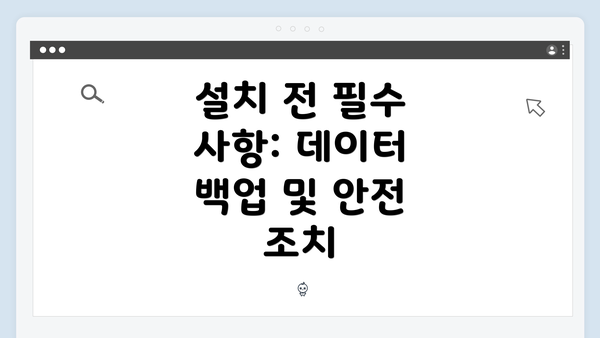 설치 전 필수 사항: 데이터 백업 및 안전 조치