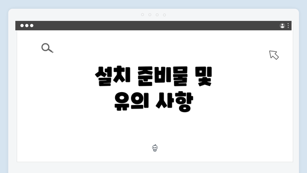 설치 준비물 및 유의 사항