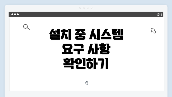설치 중 시스템 요구 사항 확인하기