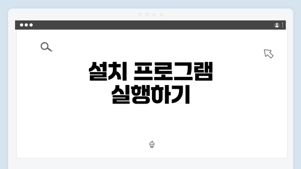 설치 프로그램 실행하기