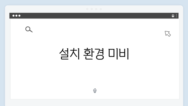 설치 환경 미비