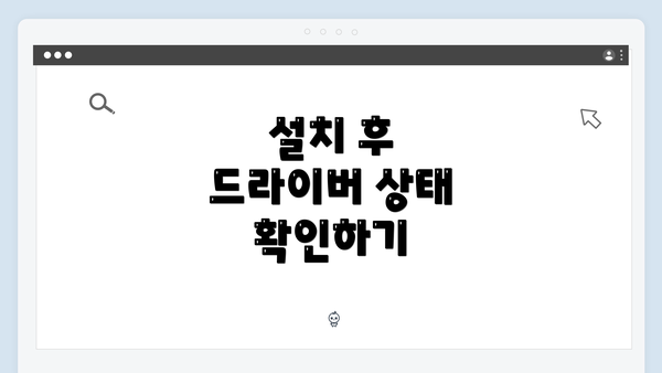 설치 후 드라이버 상태 확인하기