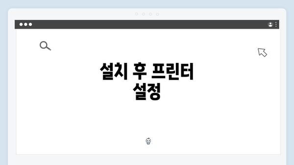 설치 후 프린터 설정